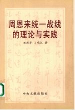 周恩来统一战线的理论与实践