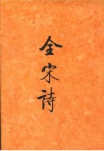 全宋诗 第32册