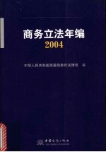 商务立法年编 2004