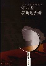 江苏省农用地资源分等研究