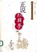 正说红楼梦 双凤护珠:红楼梦的结构与叙述