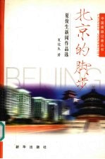 北京的脚步 夏俊生新闻作品选