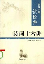 领导干部读经典 诗词十六讲
