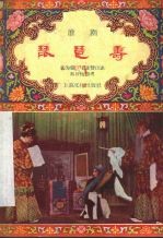 琵琶寿 淮剧