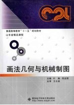 画法几何与机械制图