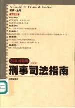 刑事司法指南 2001年 第三辑