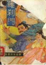 罗刹门 奇男异女故事 台湾新派武侠小说新作
