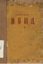 独幕剧选 一集