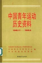 中国青年运动历史资料 19 1948.11-1949.9