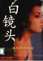 白镜头 抹不去的非常记忆 中英文本