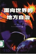 面向世界的地方自治