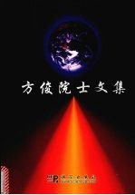 方俊院士文集