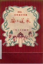 安安送米 五音戏