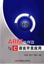 ARM处理器与C语言开发应用