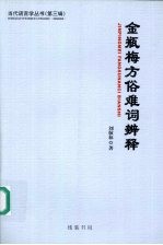金瓶梅方俗难词辨释