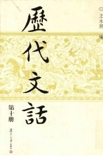 历代文话 第10册