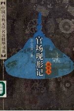 绣像本官场现形记 (下册)