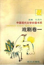 中国现代文学补遗书系 戏剧卷 1