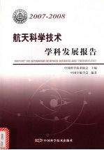 航天科学技术学科发展报告 2007-2008