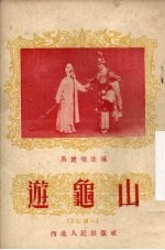 游龟山 秦腔剧本