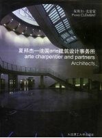 夏邦杰-法国arte建筑设计事务所 中英文对照