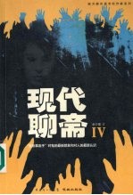 现代聊斋 4