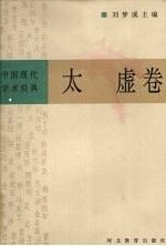 中国现代学术经典 太虚卷