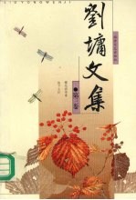 刘墉文集 第三卷