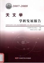 天文学学科发展报告 2007-2008