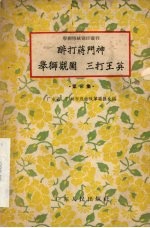 醉打蒋门神 举狮观园 三打王英 第8集