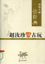 领导干部读经典 赵汝珍讲古玩