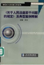 《关于人民法庭若干问题的规定》及典型案例释解