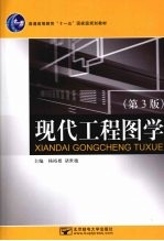 现代工程图学 第3版