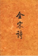 全宋诗 第67册