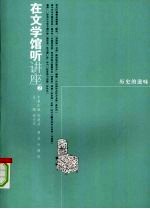 在文学馆听讲座:2·历史的滋味
