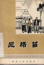 风格苗 独幕话剧