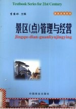 景区 点 管理与经营