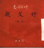 好父亲 独幕越剧