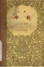 母亲 沪剧