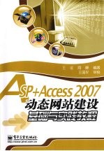 ASP+Access 2007动态网站建设基础与实践教程