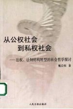 从公权社会到私权社会 法权、法制结构转型的社会哲学探讨