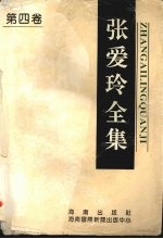 张爱玲全集 第4卷