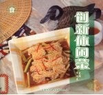 创新休闲菜