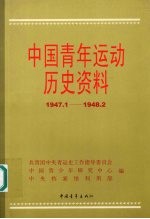 中国青年运动历史资料 17 1947.1-1948.2