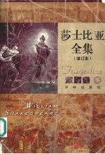 莎士比亚全集 悲剧卷 下 增订本