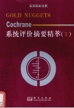 Cochrane系统评价摘要精萃 最新临床证据 Gold Nuggets Ⅱ 2001年 第4期 2002年第1期
