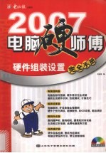 电脑硬师傅 硬件组装设置完全手册