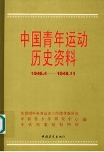 中国青年运动历史资料 第18集