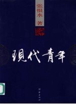 现代青年 图文版