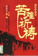 大西北文丛 程海 苦难祈祷